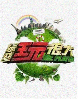 一起去野吧 综艺在线观看
